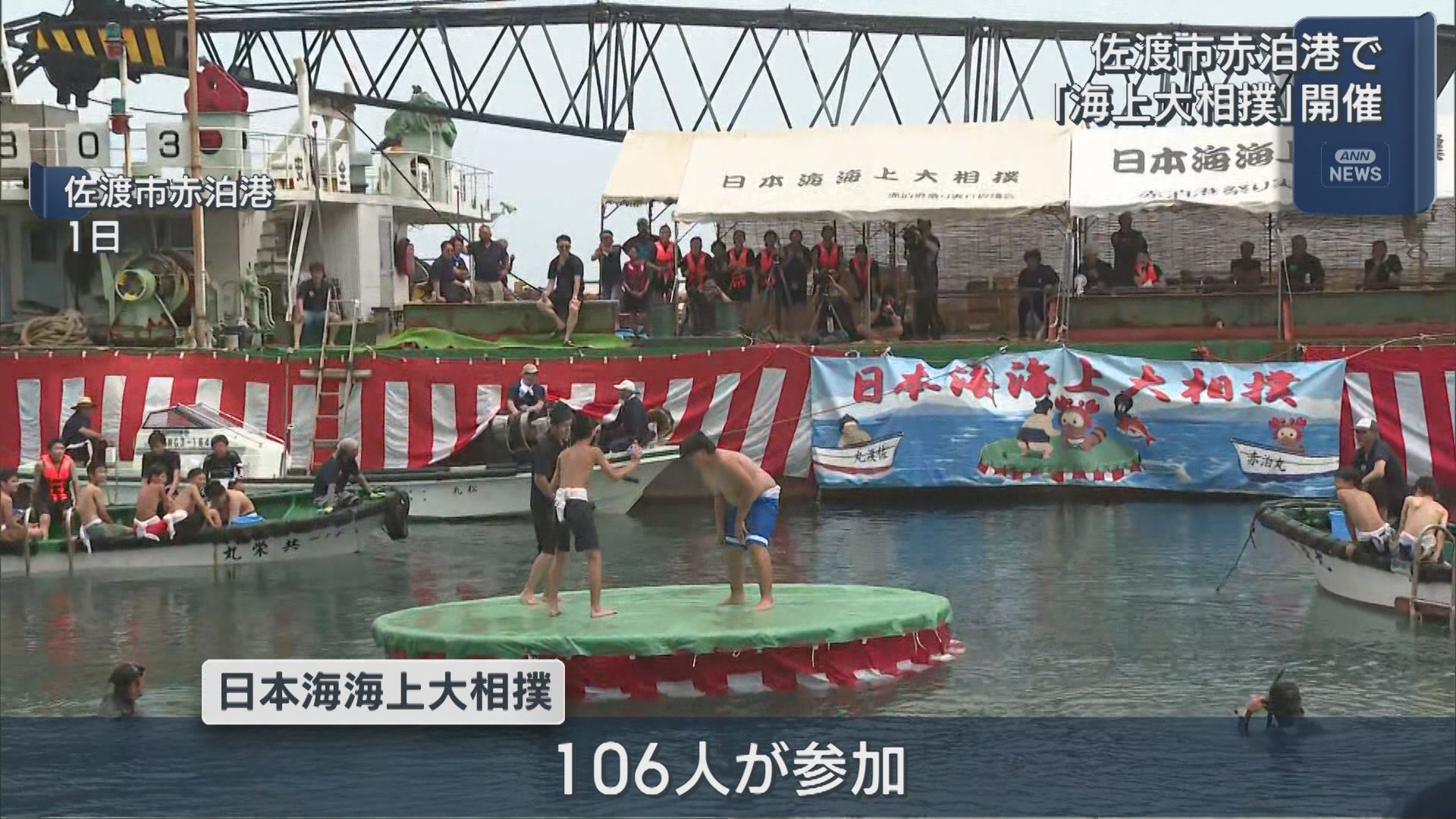 行司を海に落とす禁じ手まで披露 赤泊港で「海上大相撲」開催【新潟・佐渡市】 2026年08月05日(水)