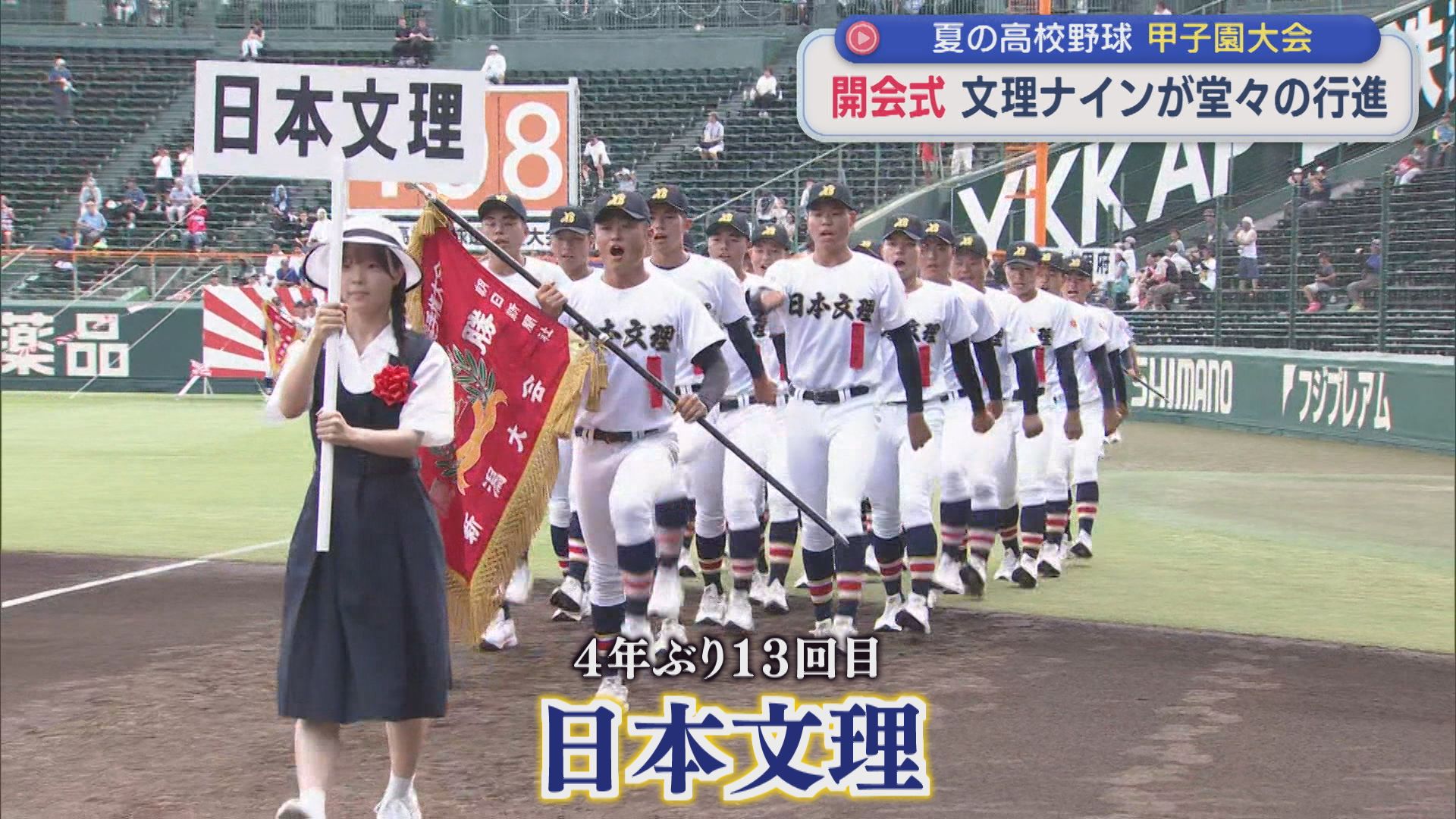 【夏の甲子園】開幕！日本文理ナインが堂々の行進、打撃陣は好調キープ 仕上がりも順調【新潟】 2026年08月05日(水)