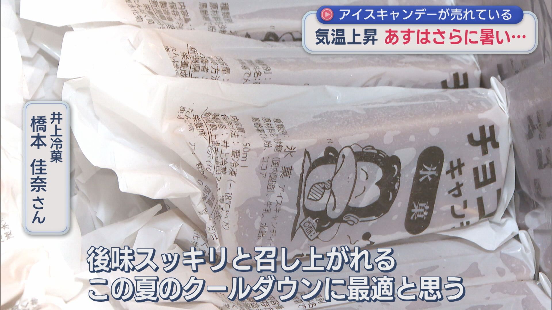 アイスキャンデー店盛況、28の観測地点のうち26カ所で30℃超え【新潟】 2026年08月05日(水)