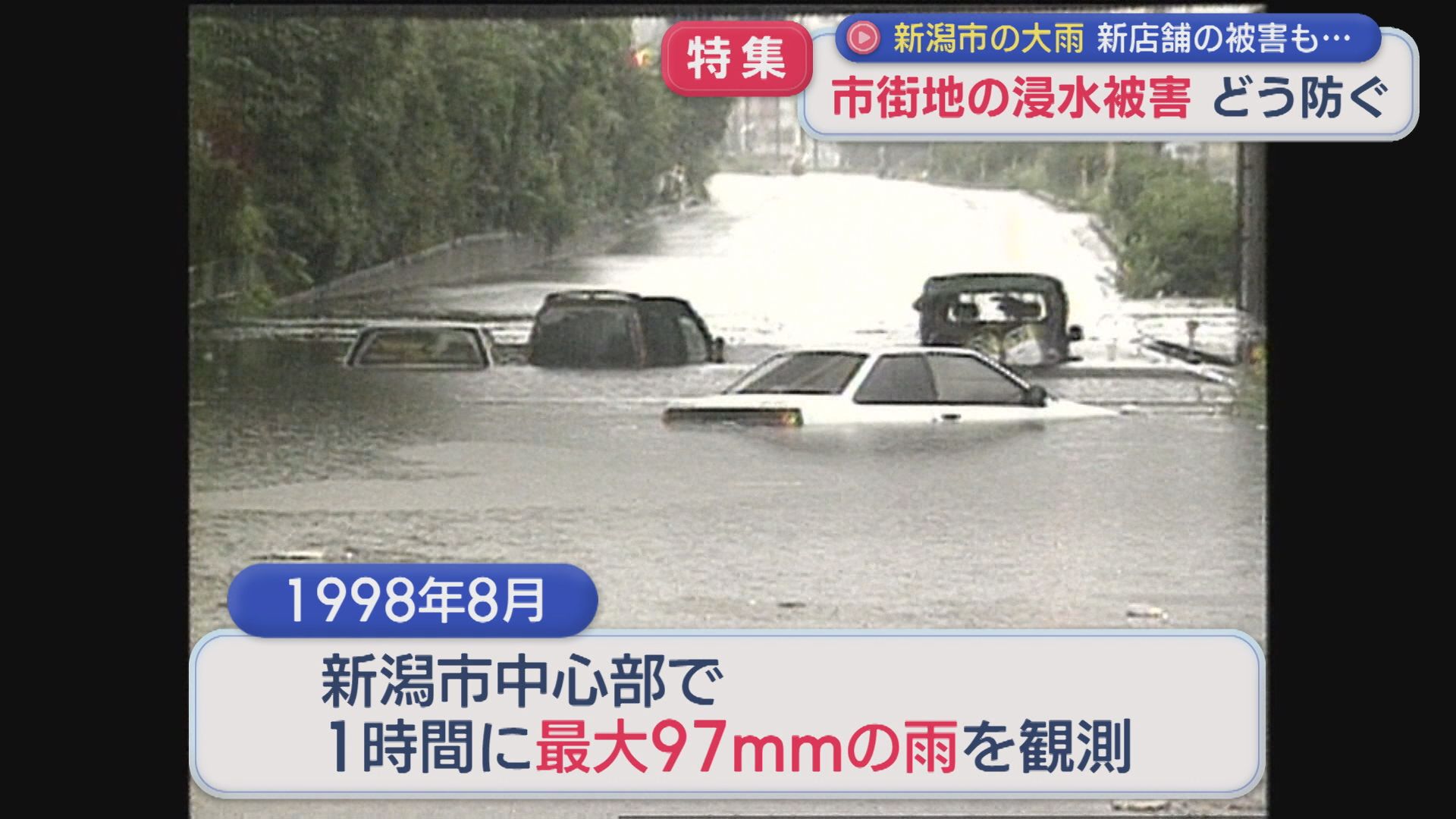 【特集｜新潟市の大雨】新店舗の被害も「排水しにくい地形的特徴」市街地の浸水被害どう防ぐ【新潟】 2026年08月05日(水)