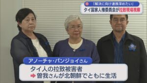 曽我ひとみさんと面会 タイ人の拉致被害者の証言聞く、タイの人権委員会が拉致現場を視察【新潟】 2026年08月05日(水)