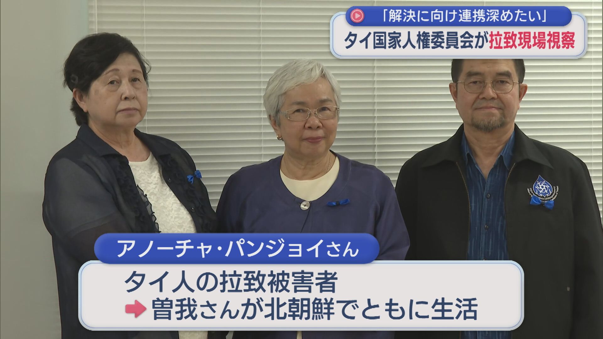 曽我ひとみさんと面会 タイ人の拉致被害者の証言聞く、タイの人権委員会が拉致現場を視察【新潟】 2026年08月05日(水)