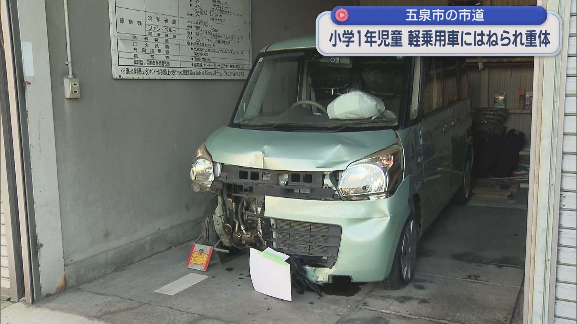 車線を越えブロック塀を壊し･･･小学1年児童が軽乗用車にはねられ意識不明の重体【新潟・五泉市】 2026年08月05日(水)