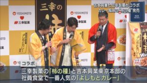 吉本興業と三幸製菓がコラボ 社員食堂で人気のカレー風味の“柿の種”を発売【新潟】 2026年08月06日(木)