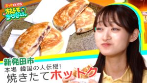 【新潟グルメ】本場・韓国の人伝授！定番から変わり種まで 焼きたてもちもち「ホットク」【新発田市】 2026年08月06日(木)