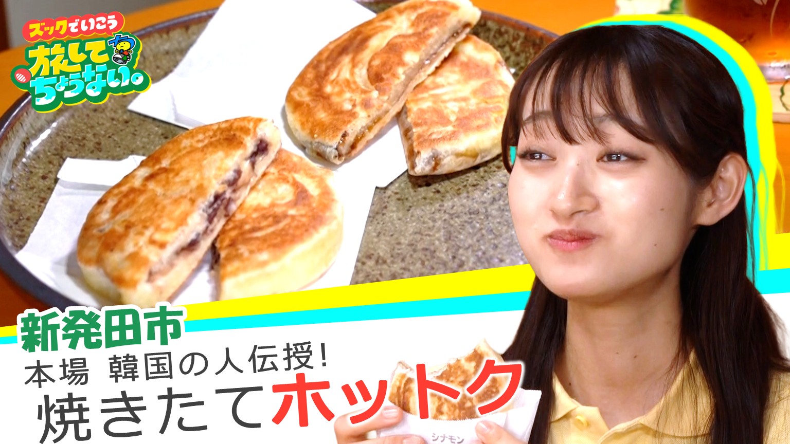 【新潟グルメ】本場・韓国の人伝授！定番から変わり種まで 焼きたてもちもち「ホットク」【新発田市】