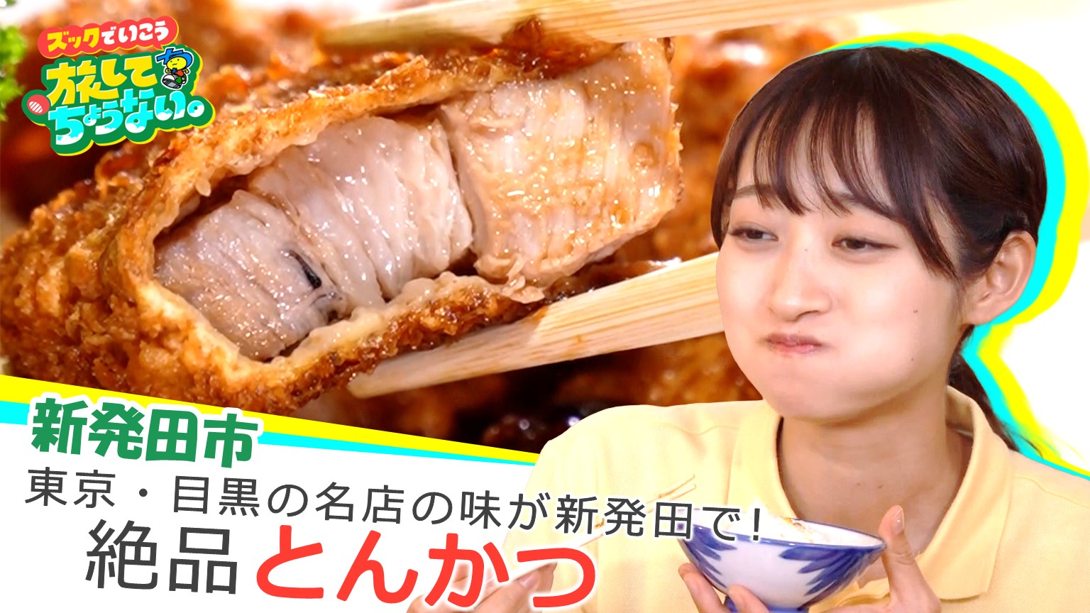 【新潟グルメ】東京・目黒の名店の味が新発田で！大物たちも唸った「とんかつ」【新発田市】