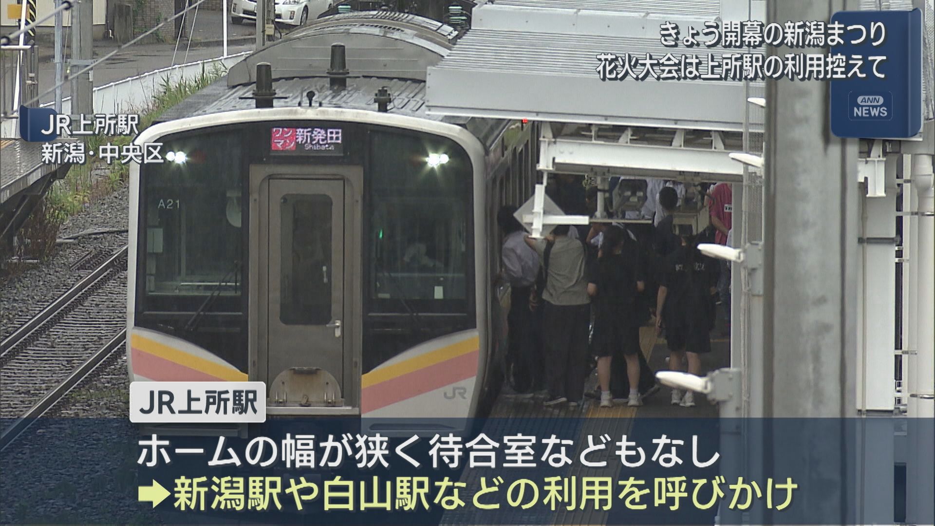 9日の新潟まつり・花火大会「雑踏事故を未然に防止するため」JR上所駅の利用自粛を呼びかけ【新潟】