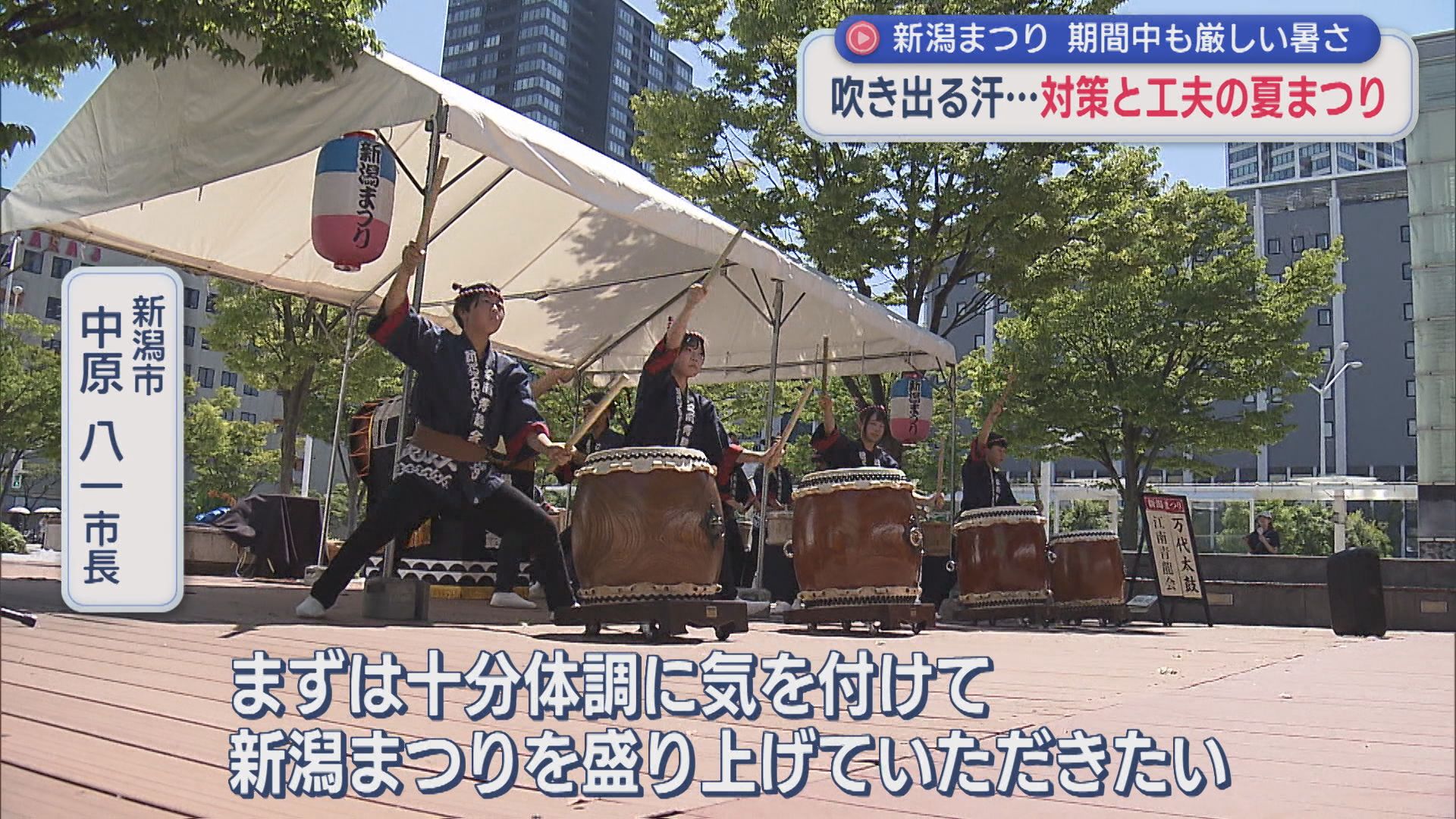 「新潟まつり」どう暑さをしのぐ？対策と工夫の夏まつり【新潟】