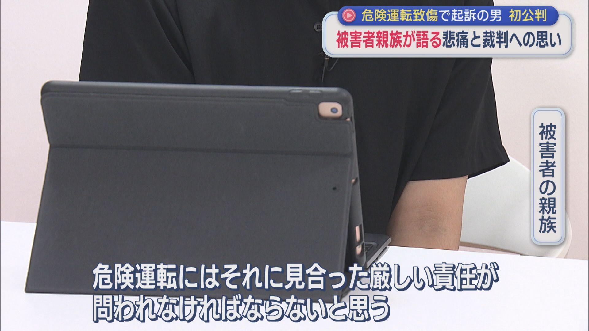 被害者親族が語る悲痛･･･〝責任の重み〟危険運転致傷の罪に問われた男 初公判【新潟】