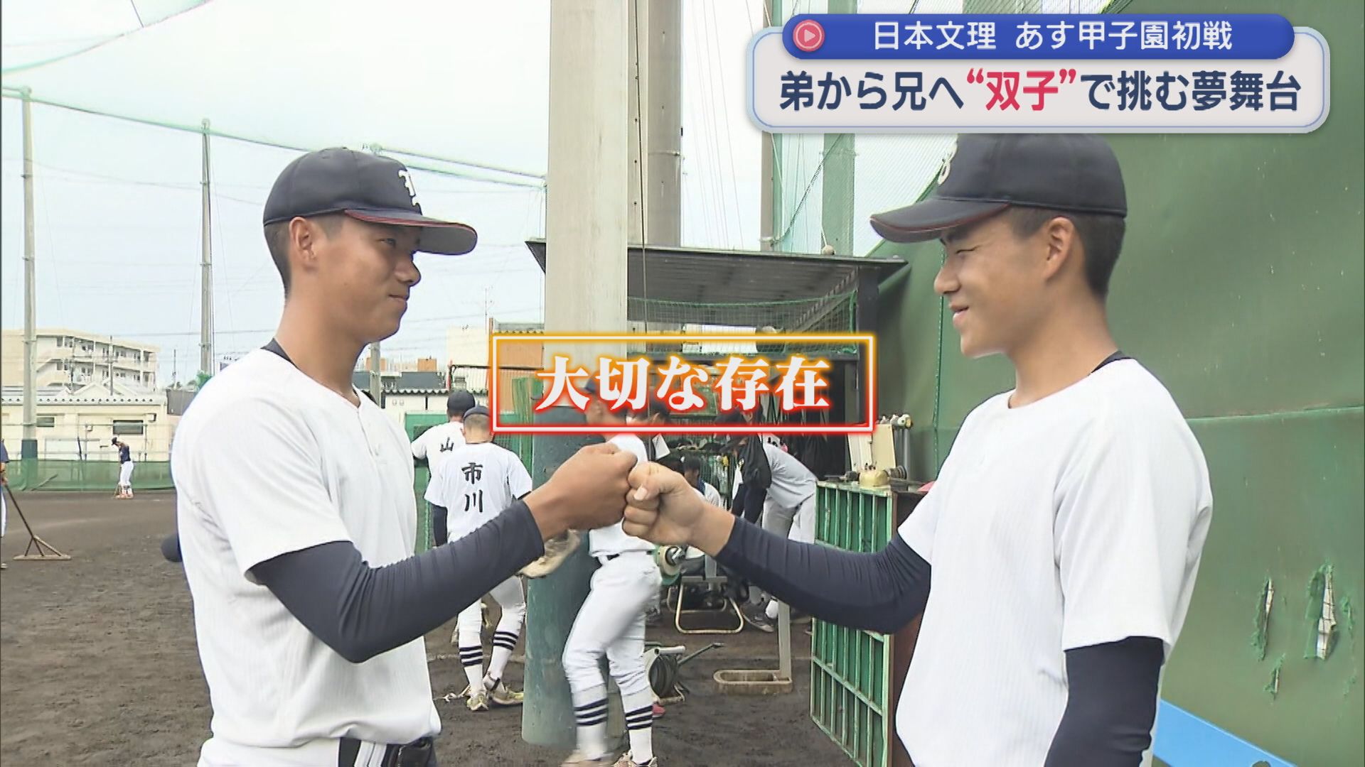 【夏の甲子園｜日本文理】双子の弟から兄へ「甲子園で思いっきりプレーを」支えを力にリベンジの夏【新潟】