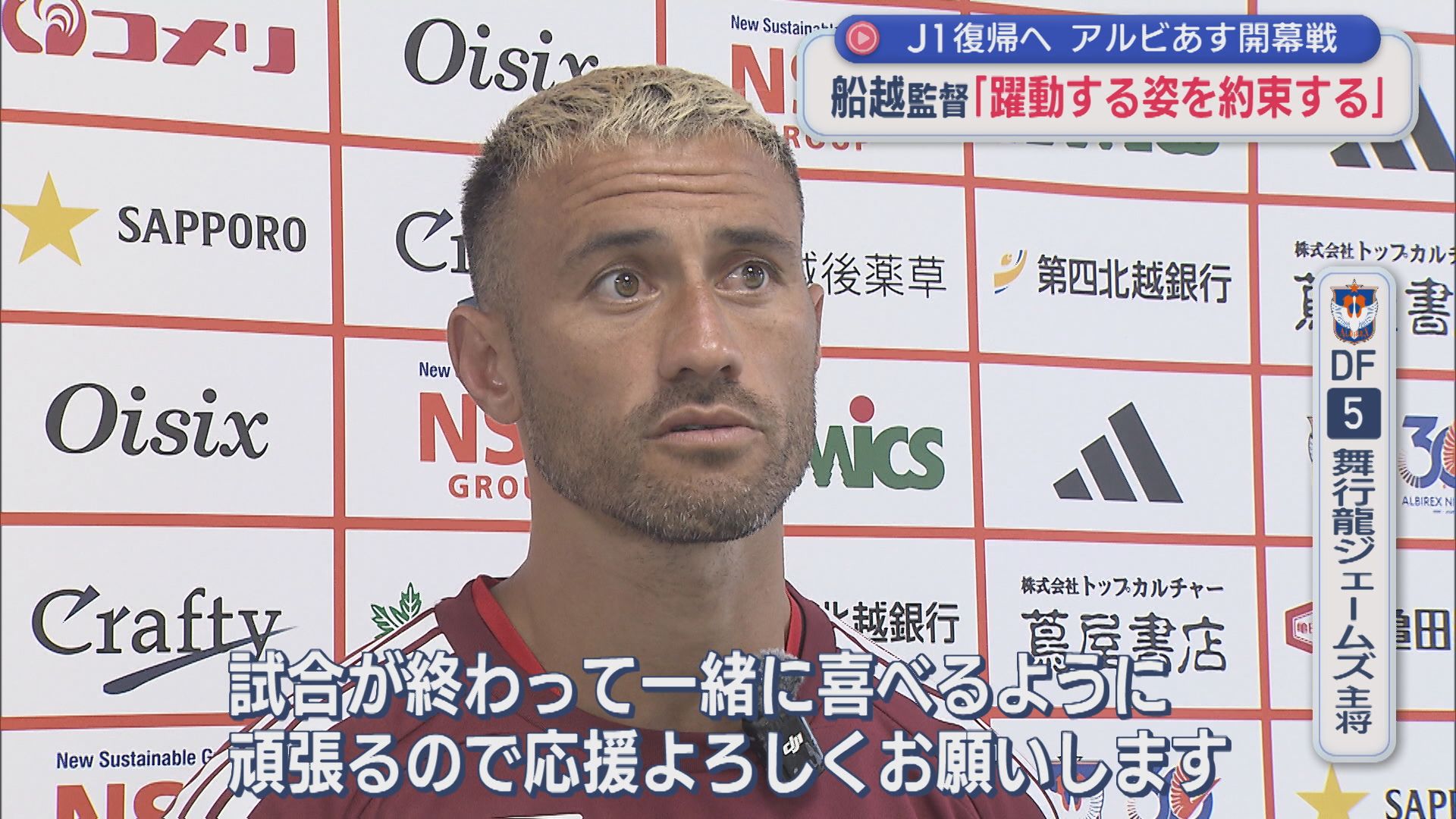 【サッカー｜アルビ】8日開幕戦！新戦力も加入し最終調整【新潟】
