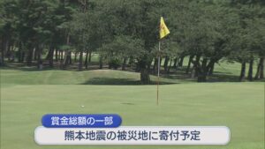 プロゴルファーが男女ペアで技競う 賞金総額の一部を熊本地震の被災地に寄付予定【新潟・新発田市】 2026年08月10日(月)