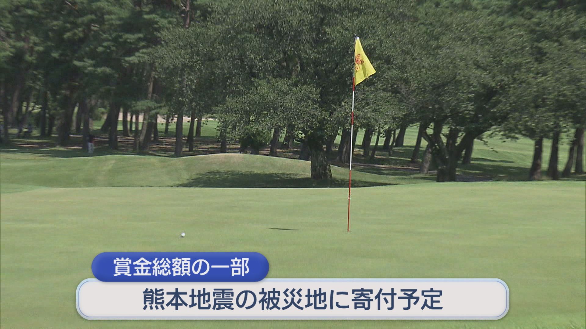 プロゴルファーが男女ペアで技競う 賞金総額の一部を熊本地震の被災地に寄付予定【新潟・新発田市】