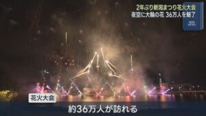2年ぶり夜空に大輪の花「新潟まつり花火大会」約36万人が来場【新潟】 2026年08月10日(月)