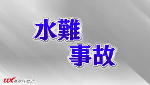 【速報】新潟市の角田浜付近で水難事故 ヘリで救助されるも2人が心肺停止【新潟】 2026年08月10日(月)
