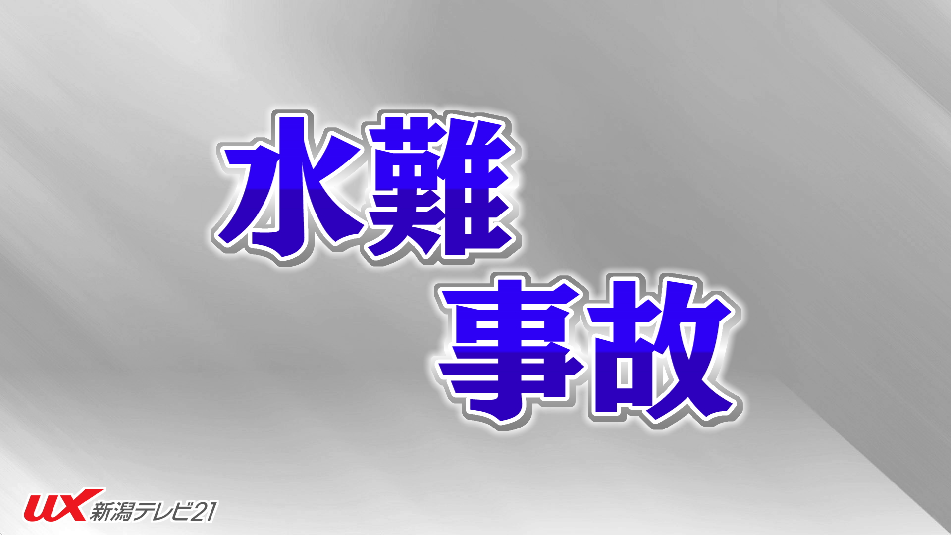 【速報】新潟市の角田浜付近で水難事故 ヘリで救助されるも2人が心肺停止【新潟】