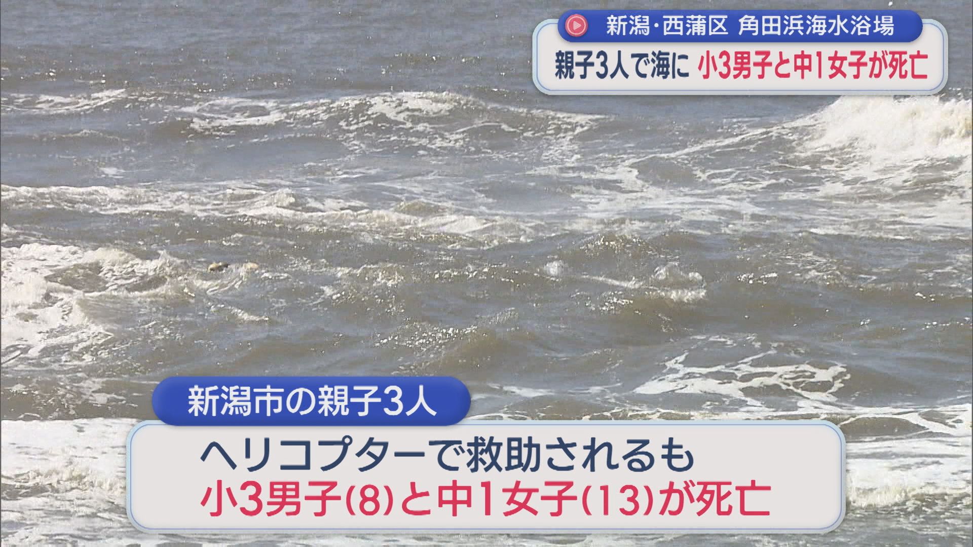 親子3人で海に 小3男子と中1女子が死亡：角田浜海水浴場【新潟・新潟市西蒲区】 2026年08月10日(月)