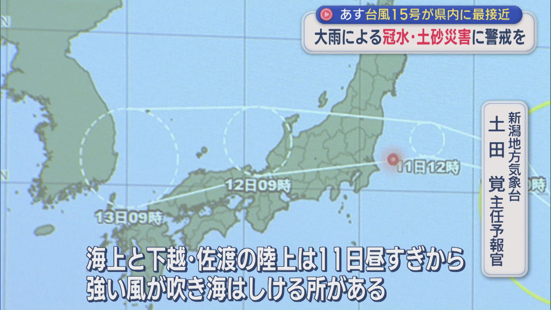 台風15号が県内に最接近 11日は大雨による冠水・土砂災害に警戒を【新潟】 2026年08月10日(月)
