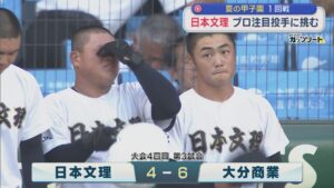 【夏の甲子園｜1回戦】全員で戦った甲子園「日本文理」プロ注目投手に挑む【新潟】 2026年08月10日(月)