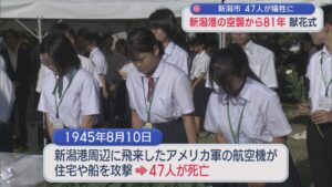 新潟港の空襲から81年：献花式「人間、憎しみ合わないで」47人が犠牲に【新潟】 2026年08月10日(月)