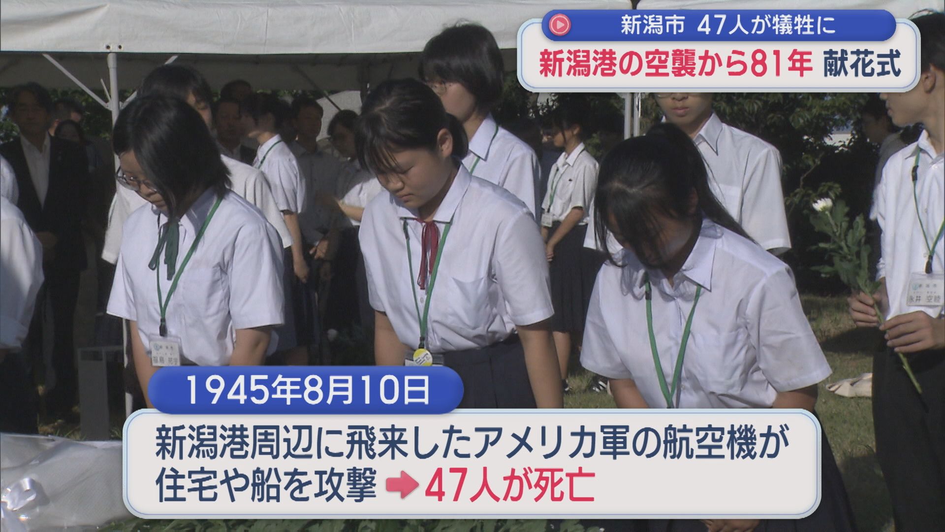 新潟港の空襲から81年：献花式「人間、憎しみ合わないで」47人が犠牲に【新潟】