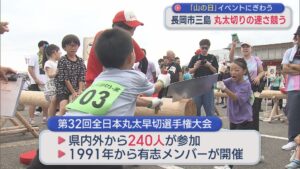 県内外がら240人が参加、丸太を早く切り落とすはやさ競う「山の日」イベントにぎわう【新潟・長岡市】 2026年08月11日(火)