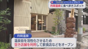 温泉街の活性化に開き店舗を利用「月岡温泉」食べ歩きにぎわう【新潟・新発田市】 2026年08月11日(火)