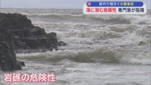 専門家が指摘「海に潜む危険性」県内で相次ぐ水難事故【新潟】 2026年08月11日(火)