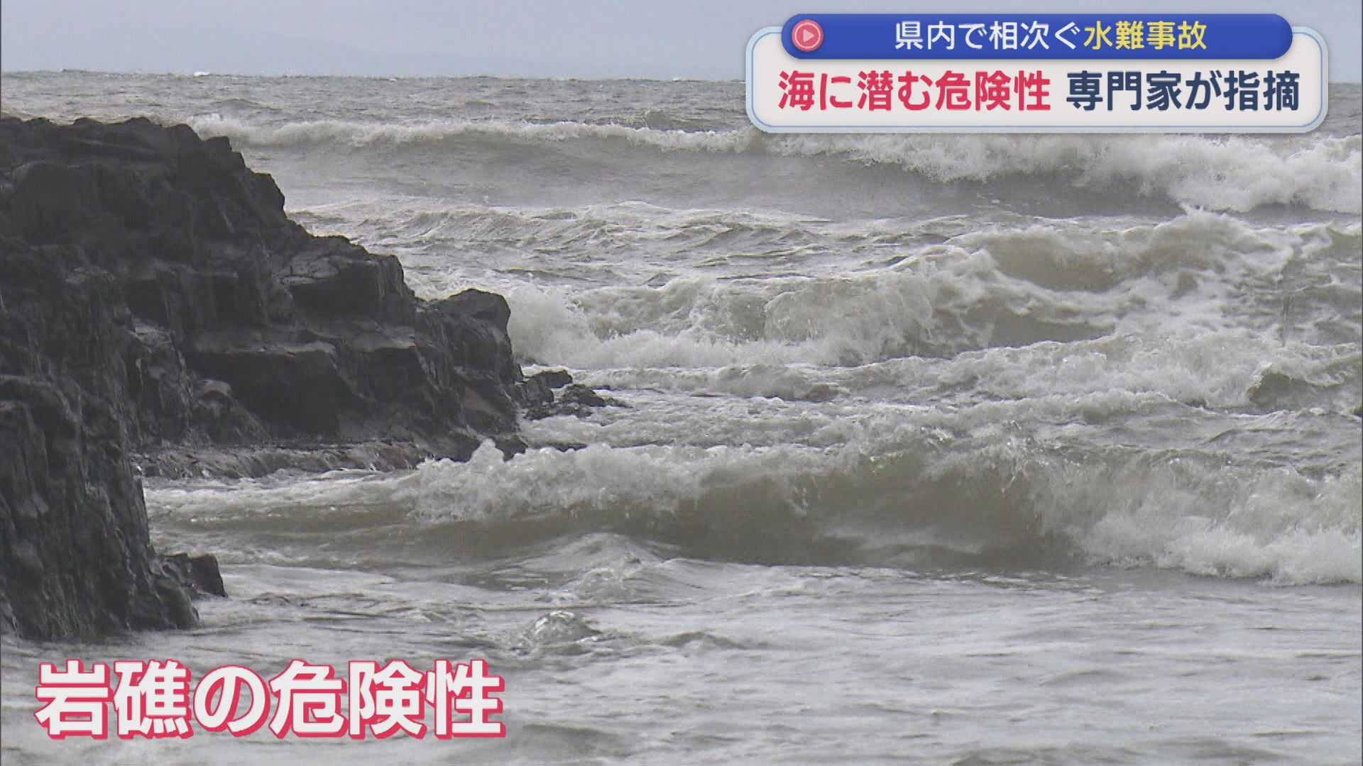 専門家が指摘「海に潜む危険性」県内で相次ぐ水難事故【新潟】