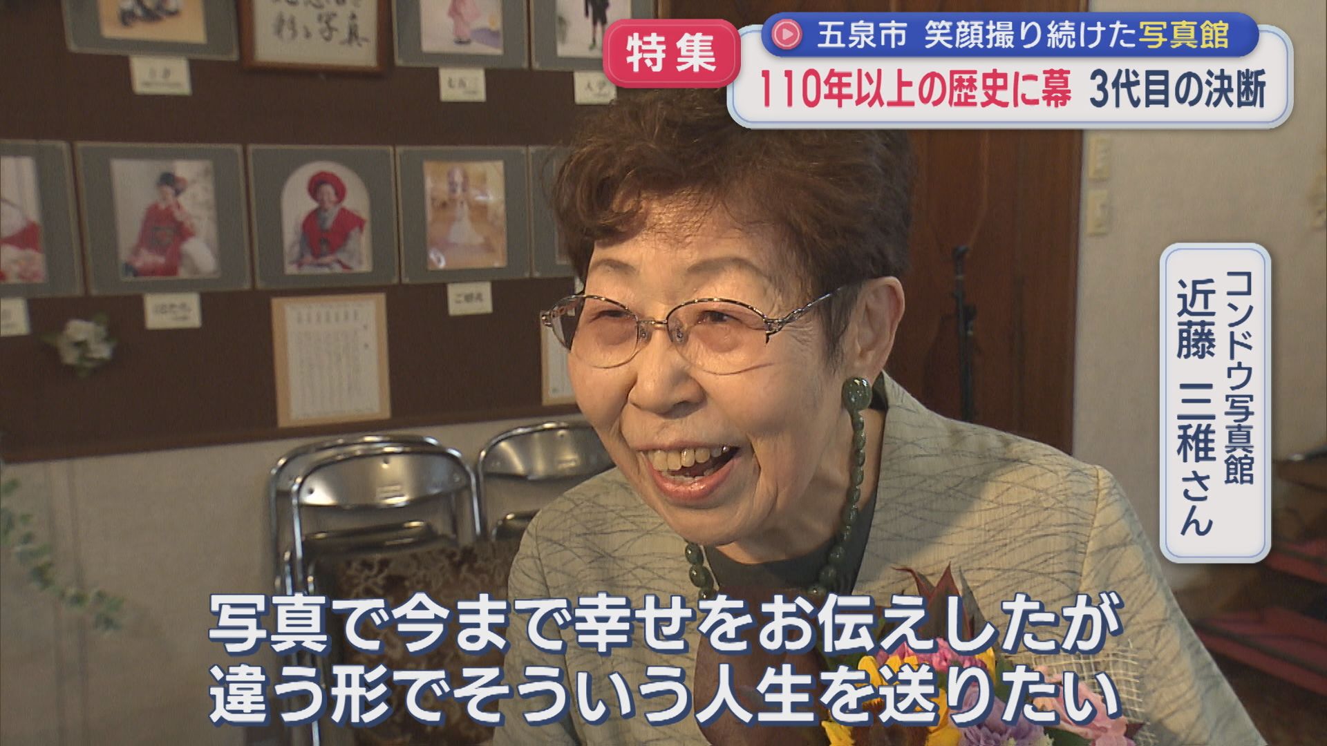 【特集】3代目の決断「老舗写真館」110年以上の歴史に幕【この町で～愛される老舗～｜新潟・五泉市】
