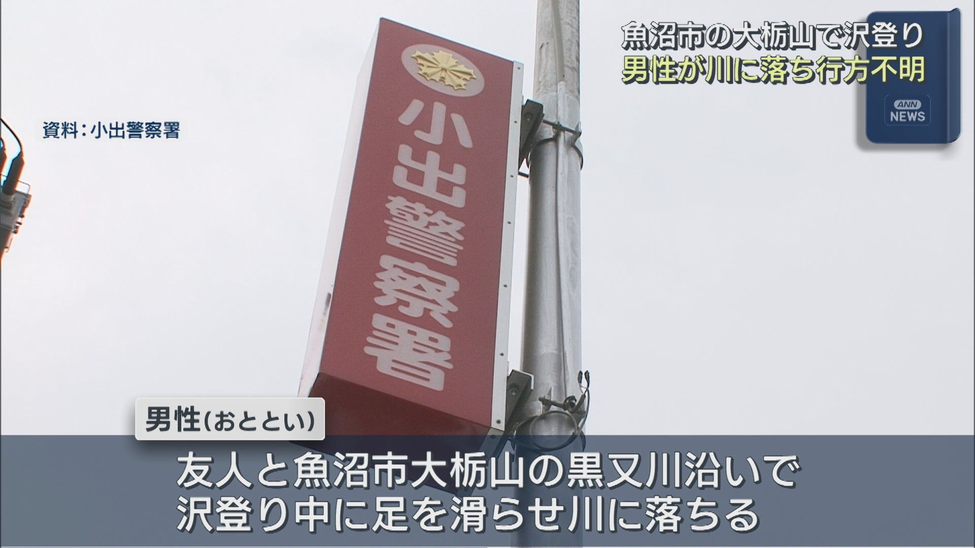 魚沼市の大栃山で沢登り中に川に転落 男性が行方不明、地上から捜索続く【新潟】 2026年08月12日(水)
