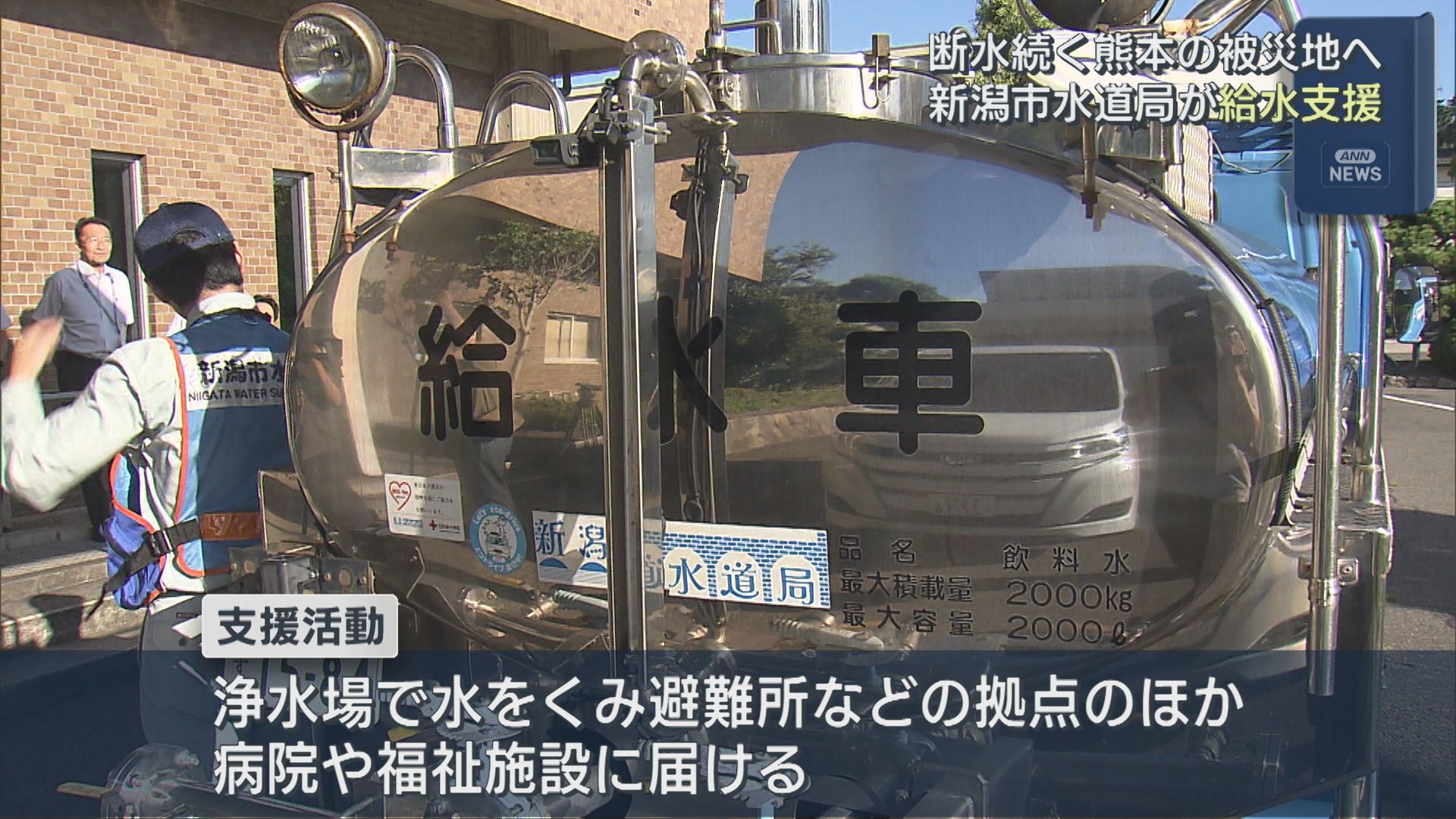 断水続く熊本の被災地へ「恩返しの思いも込めて活動」新潟市水道局が給水支援【新潟】 2026年08月12日(水)
