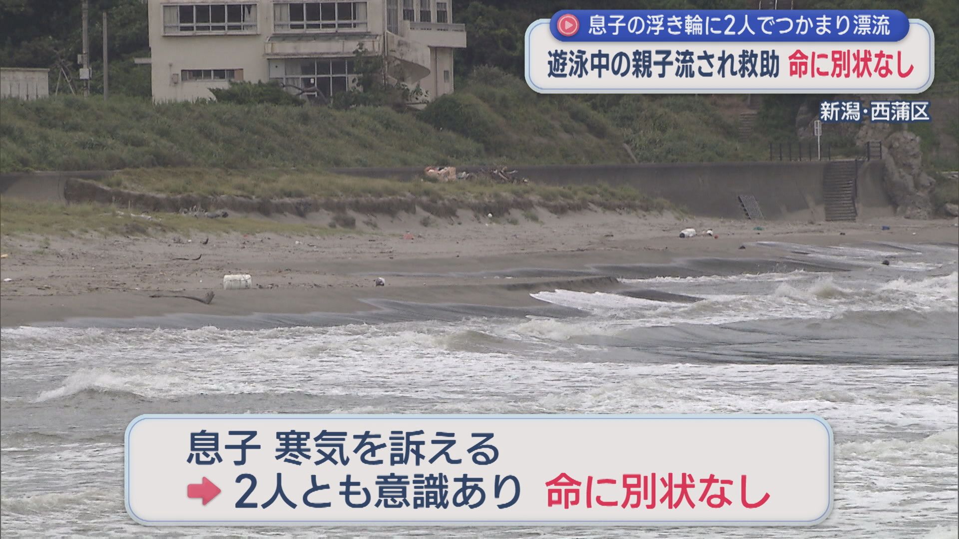 遊泳中の親子が流され 息子の浮き輪に2人でつかまり漂流、海保のヘリが救助 命に別状なし【新潟】 2026年08月12日(水)