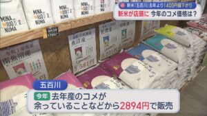 新米が店頭に 今年のコメ価格は？新米「五百川」5kg2894円【新潟】 2026年08月12日(水)