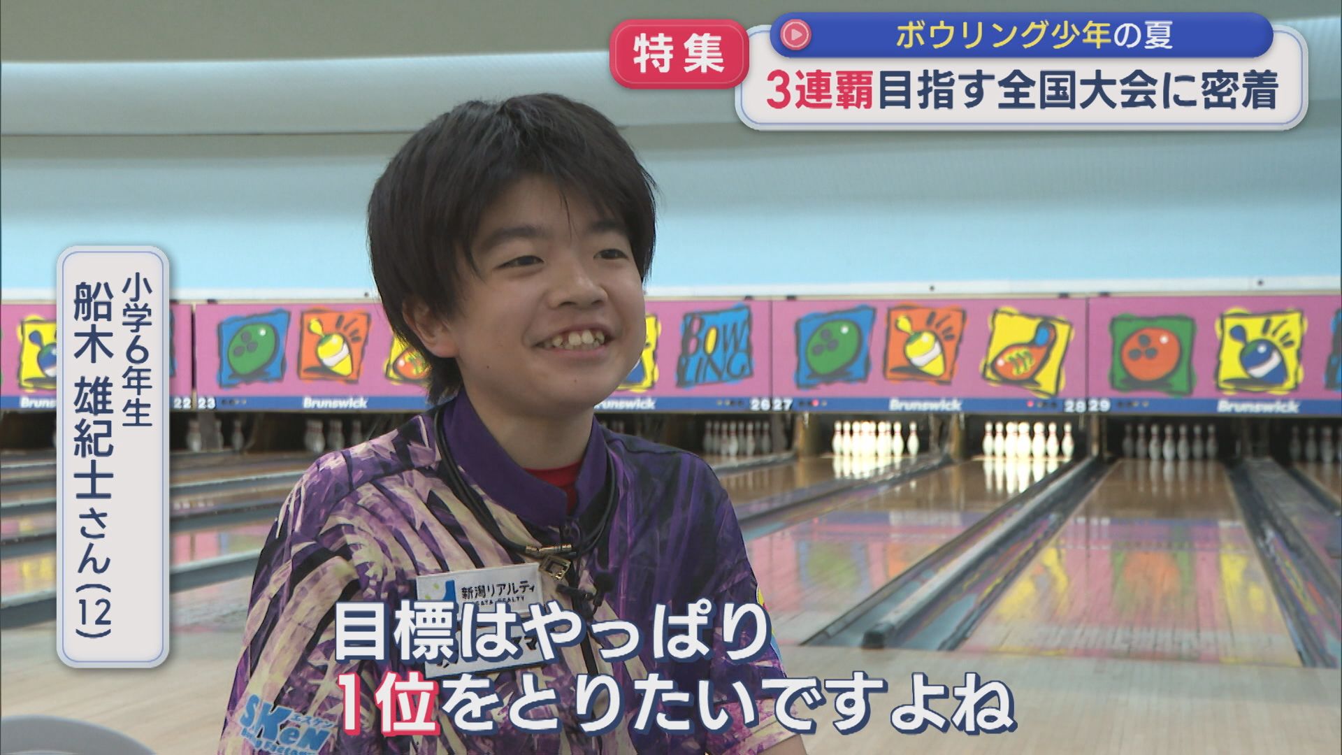 【特集】ストライクを狙え！ボウリング少年が全国3連覇に挑戦、全国大会に密着【新潟】 2026年08月12日(水)