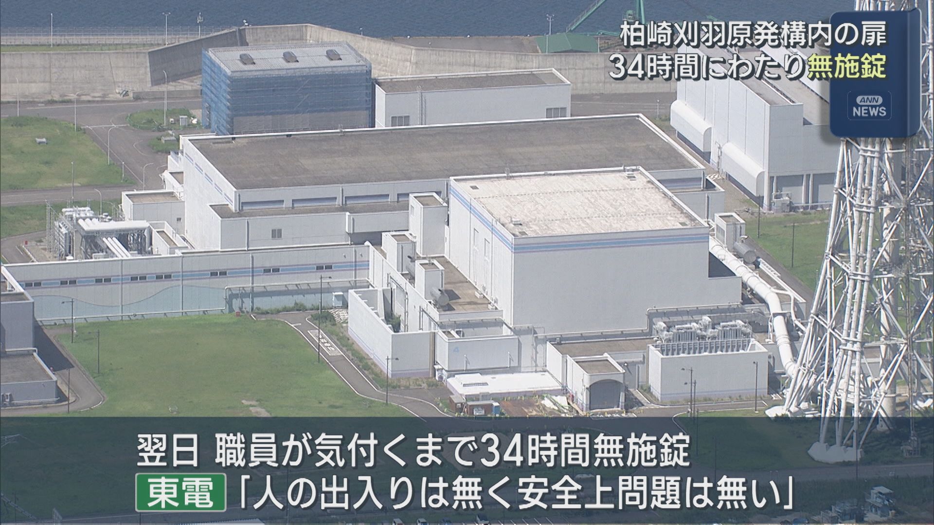 【柏崎刈羽原発】管理区域の扉を34時間無施錠で放置 東京電力が公表【新潟】 2026年08月13日(木)