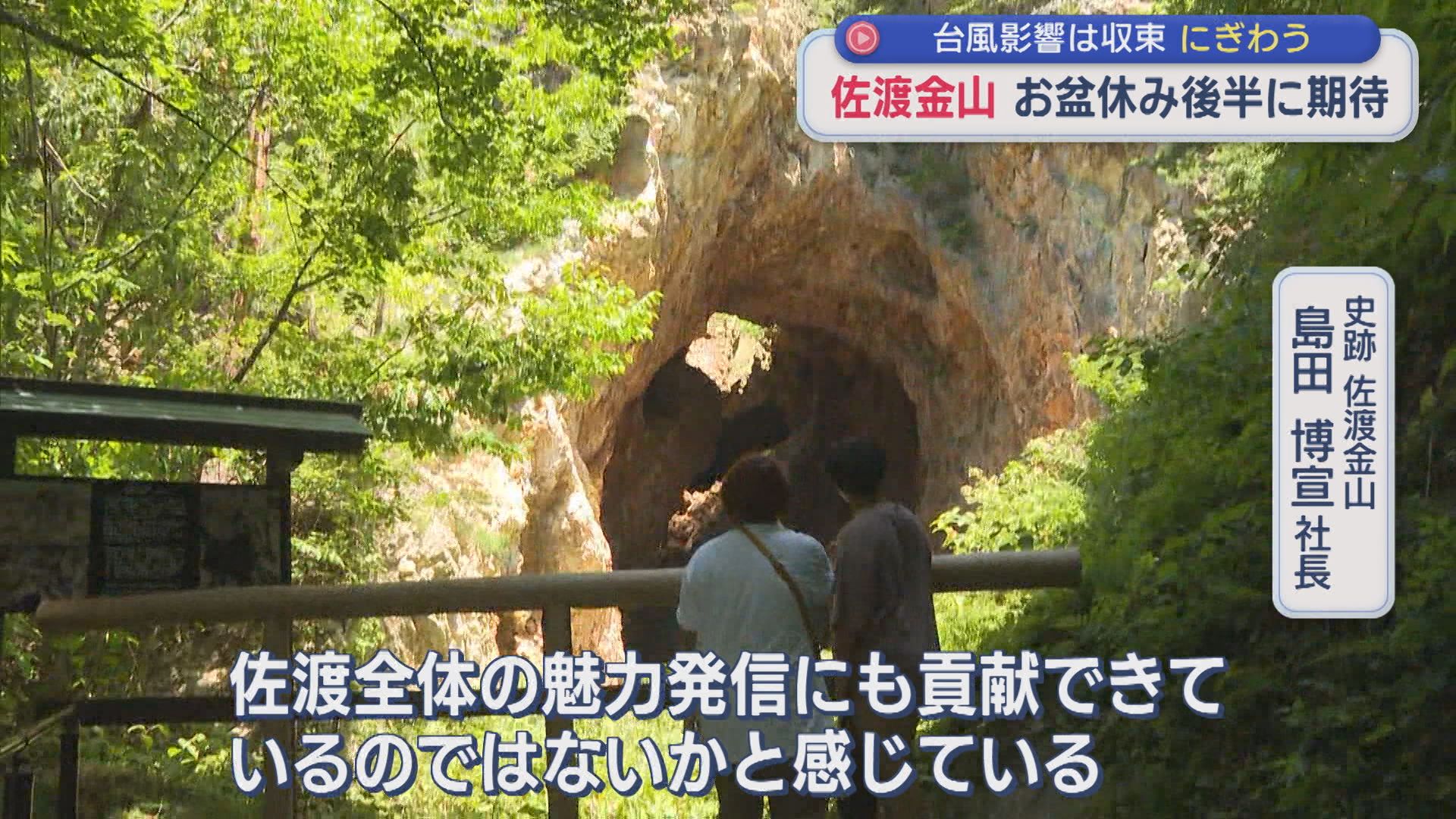 お盆休み後半に期待「佐渡金山」台風の影響は収束 にぎわう【新潟・佐渡市】 2026年08月13日(木)