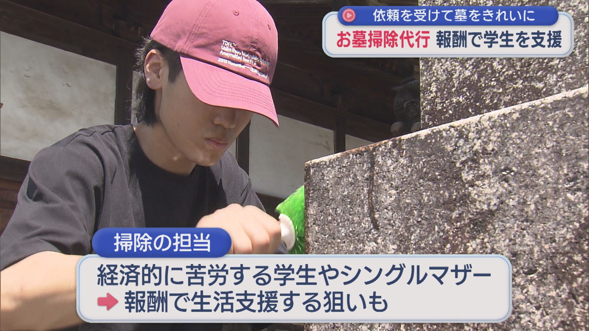 「お墓掃除代行」の報酬で学生の生活支援 依頼を受けて墓をきれいに【新潟】 2026年08月13日(木)