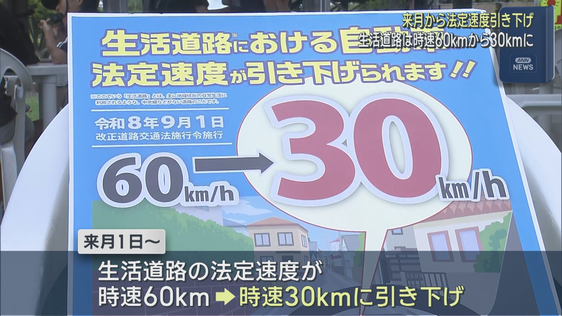 9月1日から時速60km/h→30km/hに 生活道路における自動車の法定速度を引き下げ【新潟】 2026年08月14日(金)