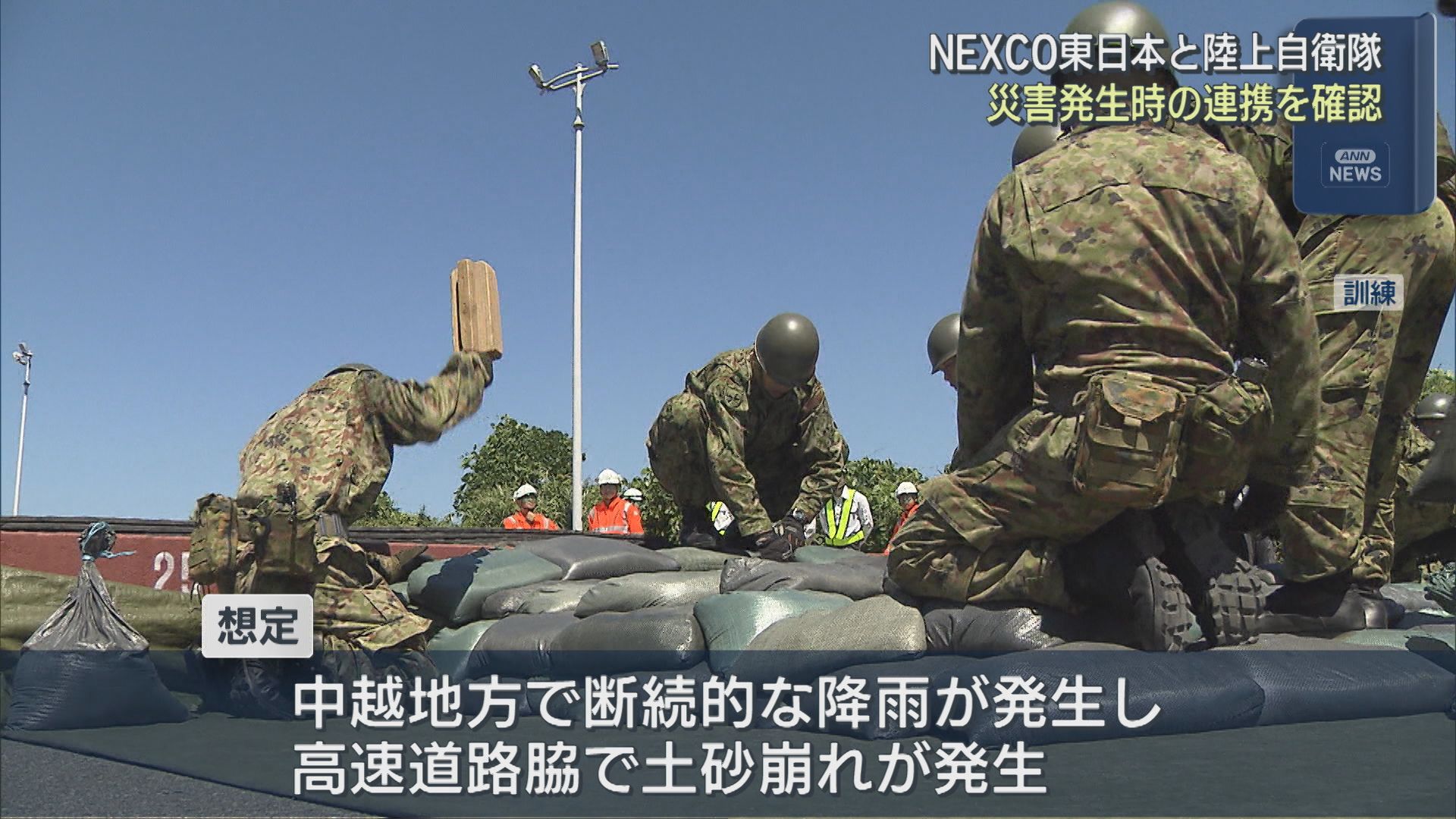 高速道路上での災害を想定 NEXCO東日本・陸上自衛隊が合同訓練【新潟】 2026年08月14日(金)