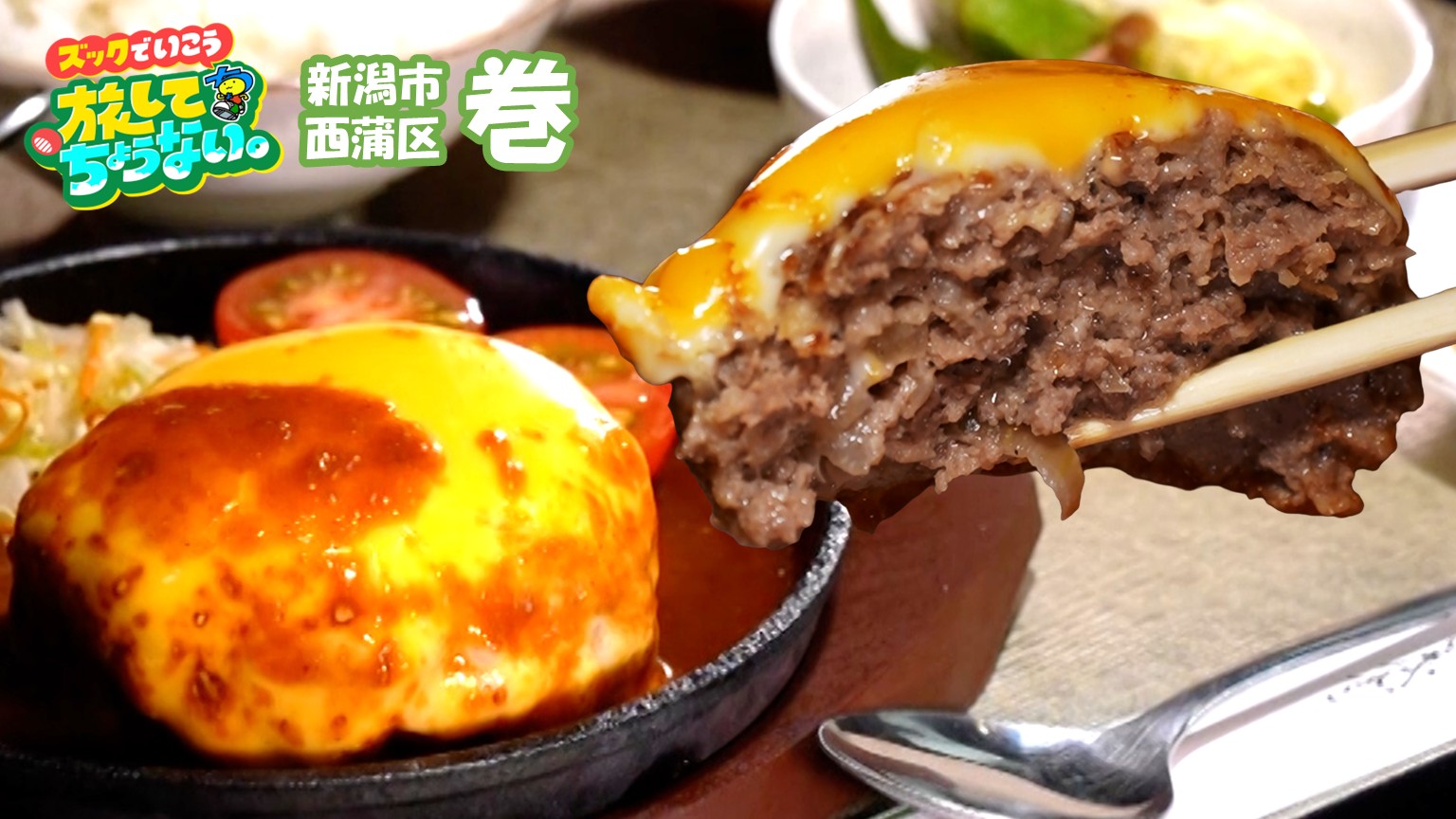 【新潟グルメ】とろーりこんがりチーズがのった「牛100%の絶品ハンバーグ」【新潟市西蒲区 巻】