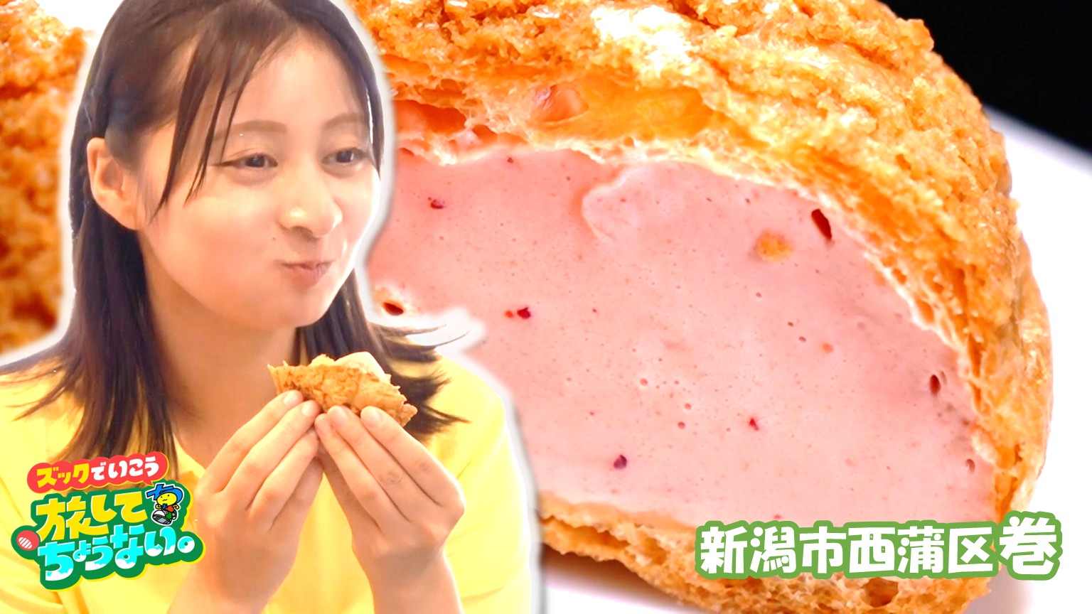 【新潟スイーツ】老舗お菓子屋さんの驚き「すいか!?のシュークリーム」【新潟市西蒲区 巻】 2026年08月15日(土)