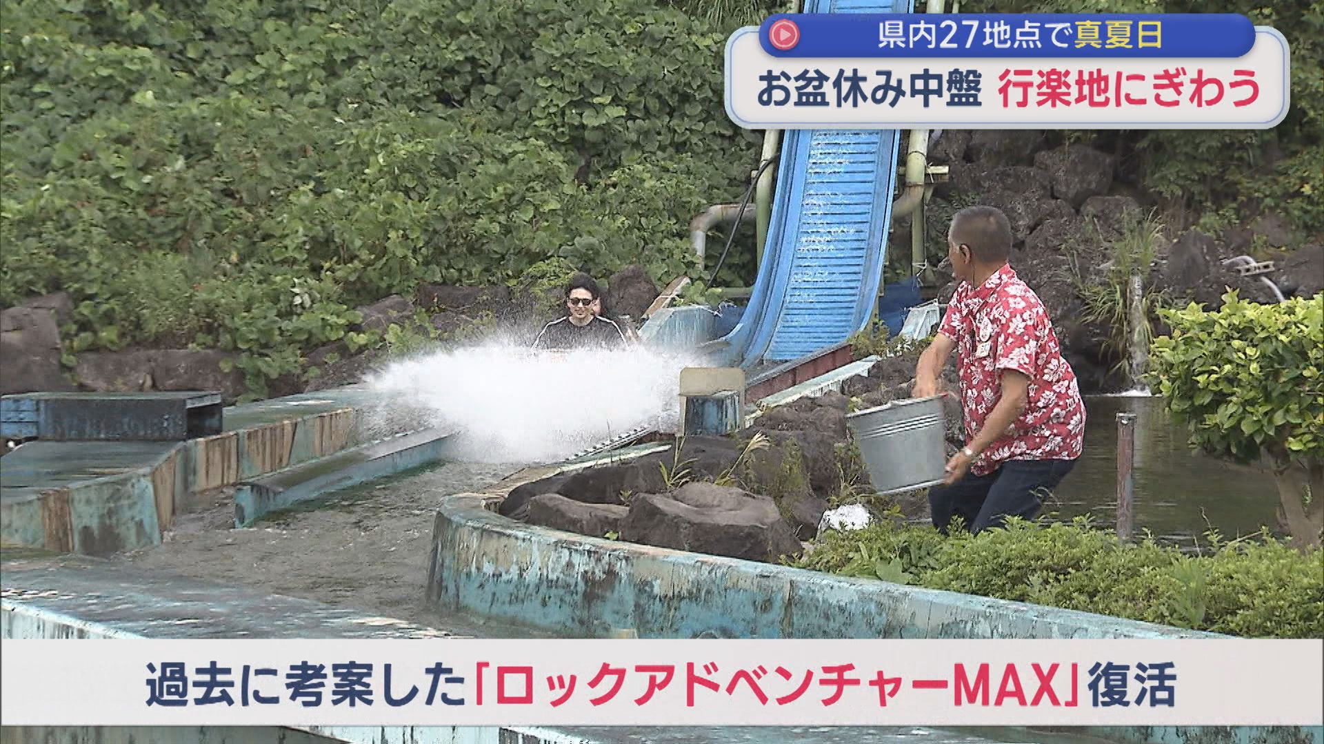 お盆休み中盤「行楽地」にぎわう 県内27地点で真夏日に【新潟】
