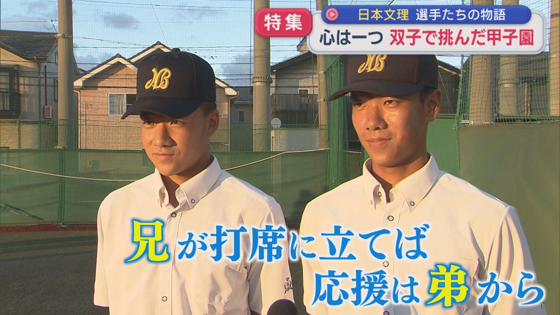 【特集｜夏の甲子園】兄・吉田流太と弟・吉田星太「心はひとつ」双子で挑んだ夢舞台：日本文理の物語【新潟】