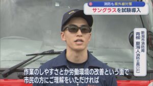 消防職員の目を守るため「サングラス」を試験導入【新潟】 2026年08月14日(金)