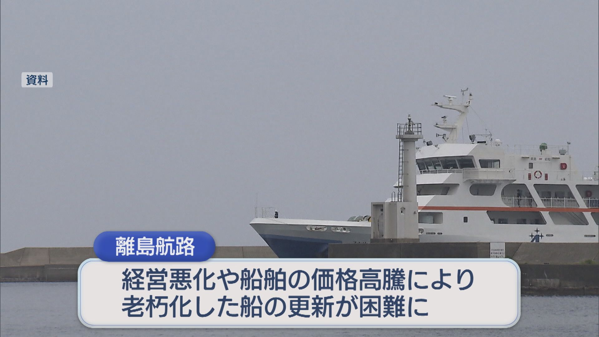 離島航路の船舶更新に対する支援拡大を 花角知事「喫緊の重要な課題」国に要望【新潟】 2026年08月17日(月)