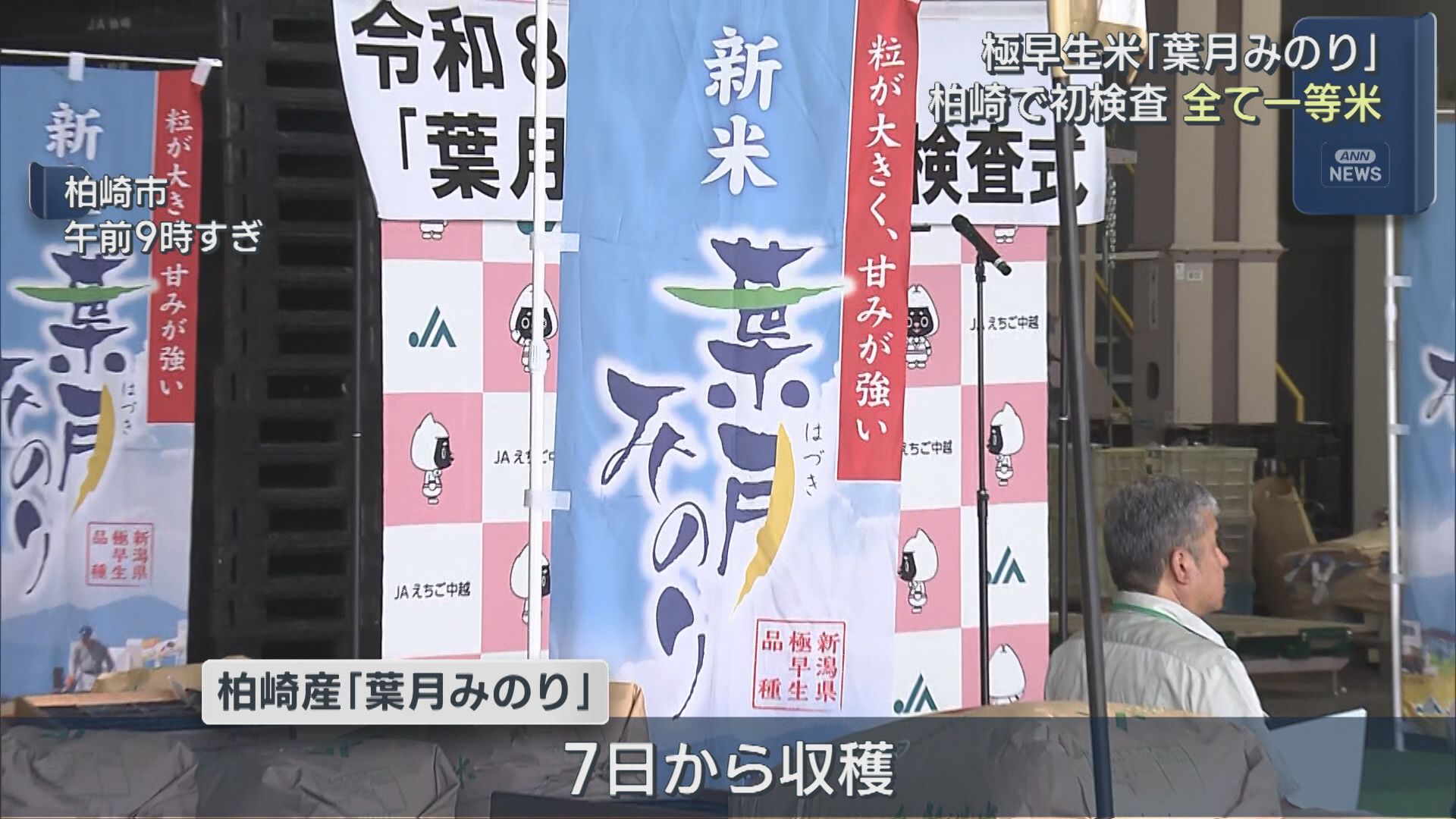 柏崎市で初検査「葉月みのり」17日検査したコメすべて一等米【新潟】 2026年08月17日(月)