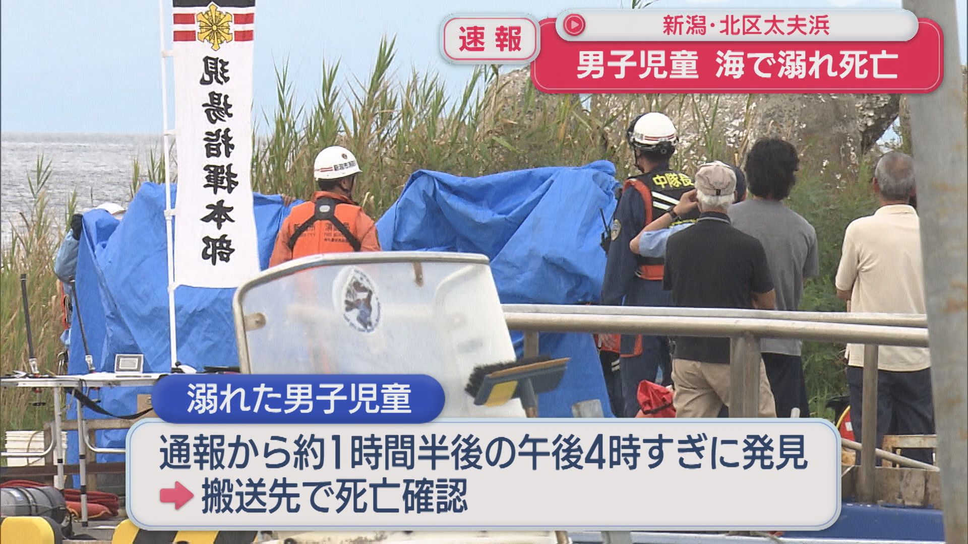 【続報】新潟市北区太夫浜で小学6年の男子児童が海で溺れ死亡【新潟】