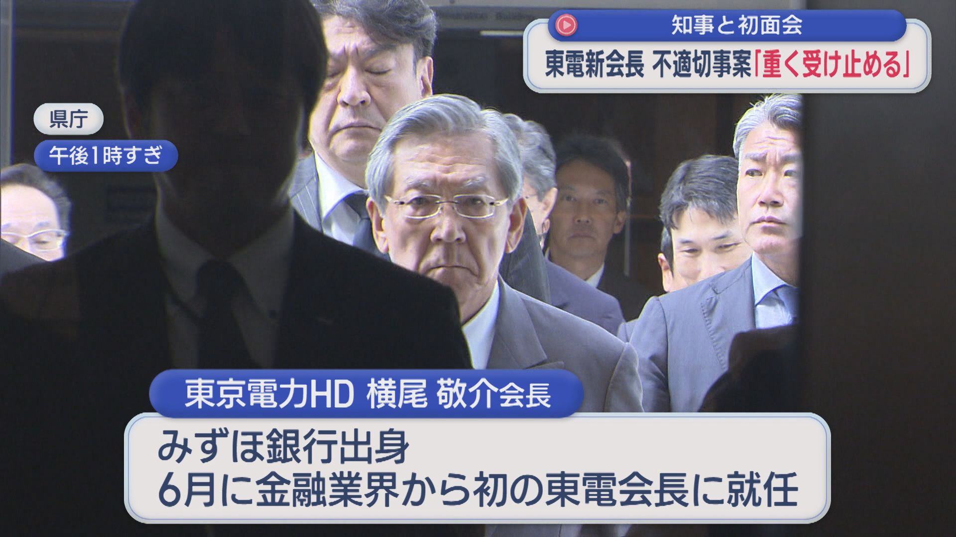 【柏崎刈羽原発】東京電力・横尾新会長 不適切事案「重く受け止める」花角知事と初面会【新潟】
